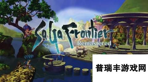 《沙加开拓者：复刻版》PS4实体版取消 Switch版尚存