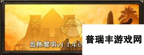 《恐怖黎明》1.1.4.0版本改动日志