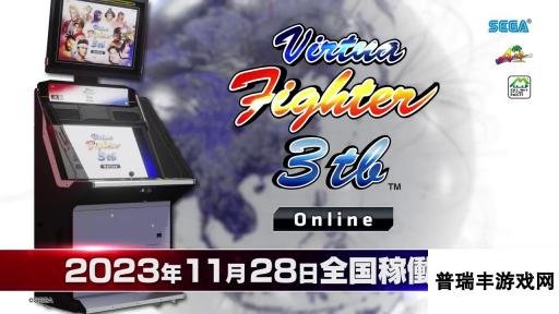 世嘉公布《VR战士3tb Online》街机 11.28.日本推出