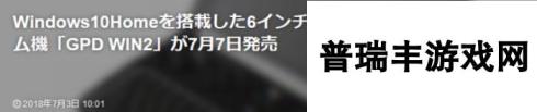 无所不能！国产至强掌机GPD WIN2于7.7日登日本