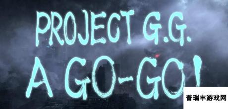 神谷英树谈《Project G.G.》视觉风格 写实更符合巨人英雄