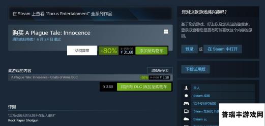 《瘟疫传说：无罪》Steam新史低促销 仅售31元