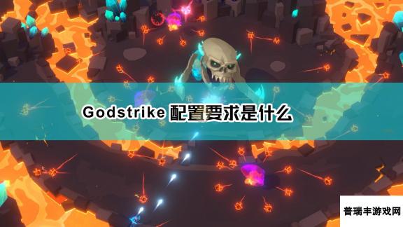 《Godstrike》配置要求一览表