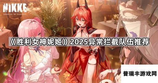 《胜利女神妮姬》2025异常拦截队伍推荐