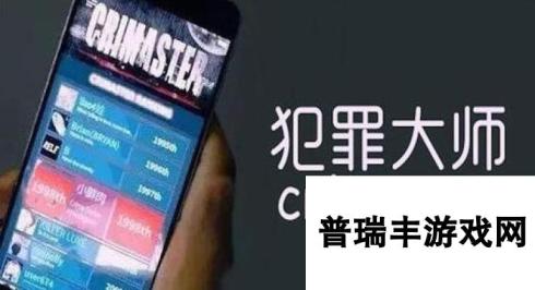 《Crimaster犯罪大师》2021年4月26日每日挑战答案分享