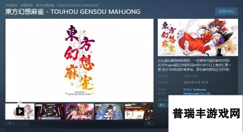 《东方幻想麻将》宣布9月19日登陆Steam 定价5500日元