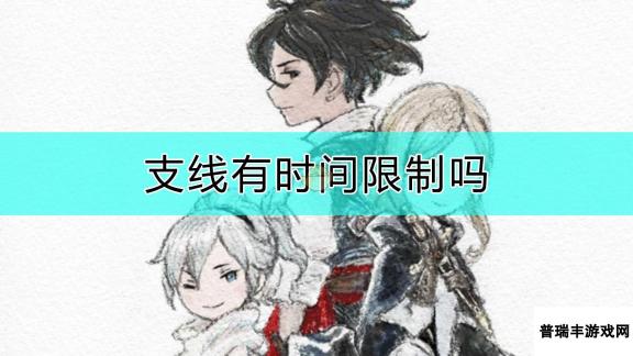 《勇气默示录2》支线时间限制说明