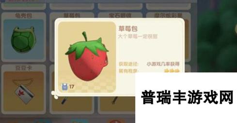 <a id='link_pop' class='keyword-tag' href='https://www.9game.cn/moerzhuangyuan1/'>摩尔庄园手游</a>草莓包怎么获取