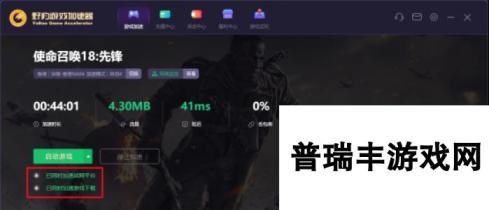 使命召唤18先锋延迟高、卡顿怎么办？野豹加速器免费加速有效解决！