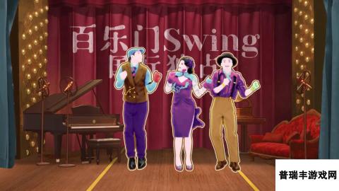 《百乐门Swing》加入“舞力无限” 30天订阅价19.99元