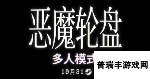 爆火独立《恶魔轮盘》多人模式将于10月31日上线