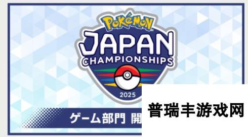 《宝可梦：朱紫》2025日本锦标赛公布 为期近半年