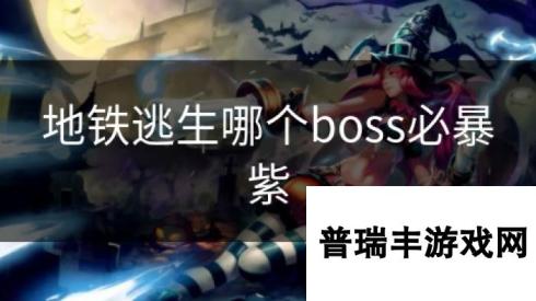 地铁逃生哪个boss必暴紫