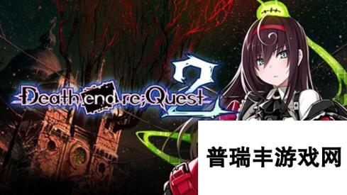 《死亡终局：轮回试炼2》Steam版发行日期公布