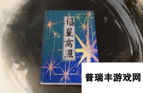 《古龙风云录》福星高照介绍