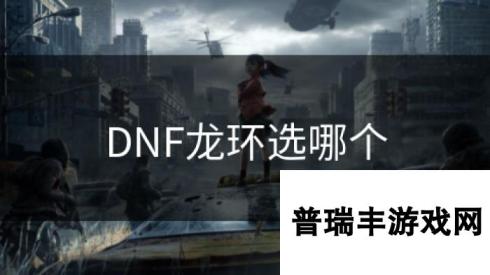 DNF龙环选哪个