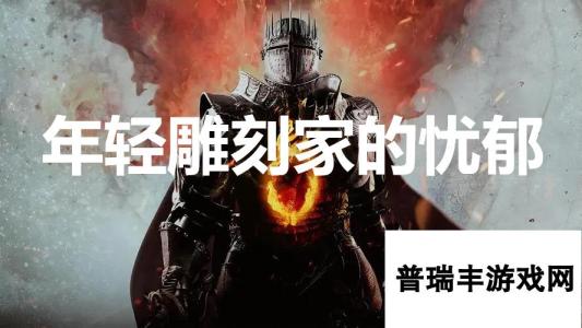 《龙之信条2》支线任务年轻雕刻家的忧郁怎么完成