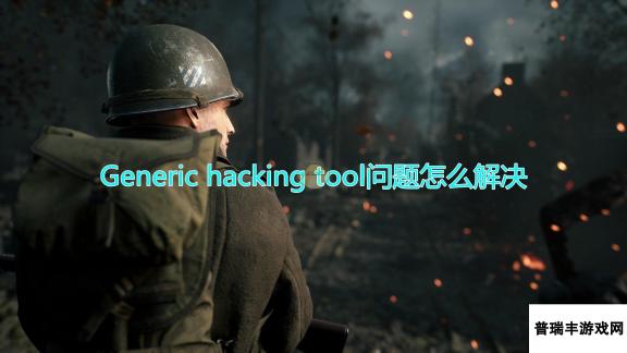 《人间地狱》Generic hacking tool问题解决方法介绍