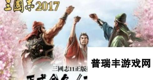 三国志2017手游军师选择 阵容搭配技巧