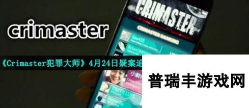 《Crimaster犯罪大师》4月24日疑案追凶荷兰公寓杀人案答案解析