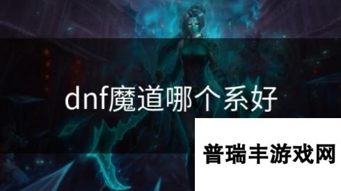 dnf魔道哪个系好