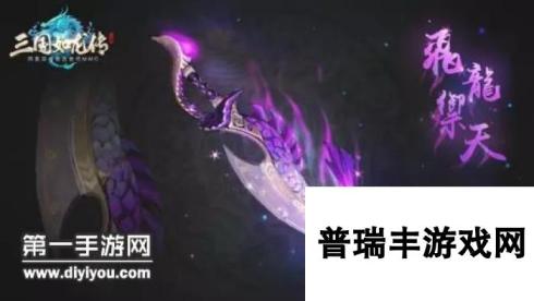 三国如龙传破军70级武器飞龙御天资料