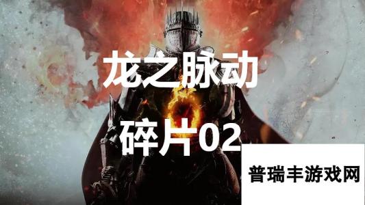 《龙之信条2》龙之脉动碎片02在哪里