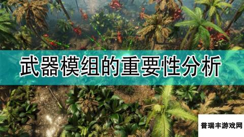 《银河破裂者》武器模组的重要性分析