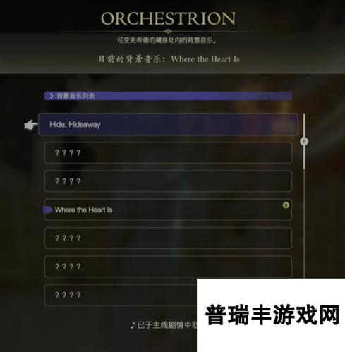 最终幻想16乐谱Hide,Hideaway怎么获得