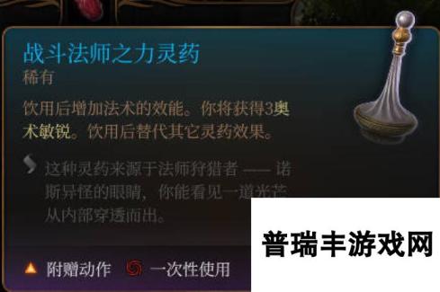 《博德之门3》战斗法师之力灵药介绍