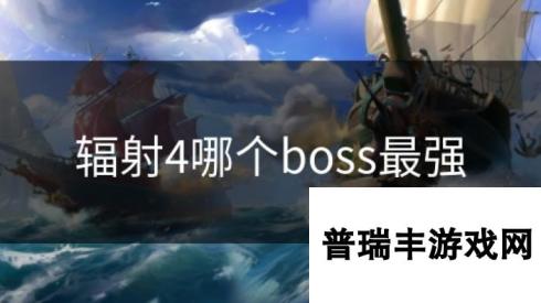 辐射4哪个boss最强