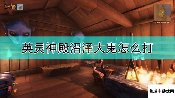 《Valheim：英灵神殿》沼泽大鬼打法