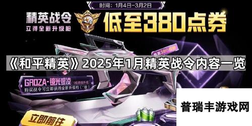 《和平精英》2025年1月精英战令内容一览