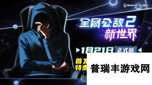 终于等到正式版！剧情向解谜游戏《全网公敌2：新世界》1月21日转正发售