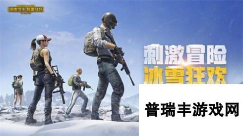 刺激战场冰雪狂欢版本爆料 雪地地图即将上线