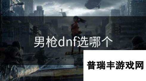 男枪dnf选哪个