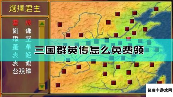 《三国群英传》免费领取方法介绍