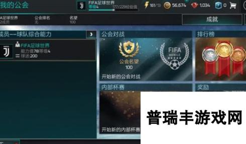 FIFA足球世界公会玩法详解 怎么创建公会