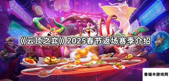 《云顶之弈》2025春节返场赛季介绍