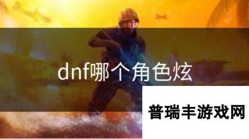 dnf哪个角色炫