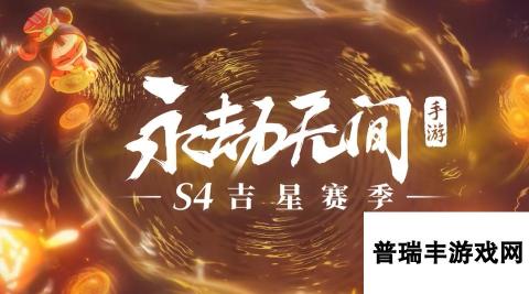 《永劫无间》S4赛季介绍