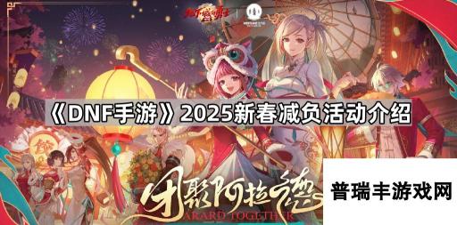 《DNF手游》2025新春减负活动介绍