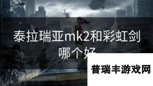 泰拉瑞亚mk2和彩虹剑哪个好