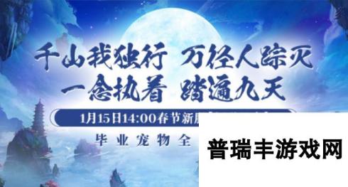 1月15日【问道苍穹】正式开启引领《剑啸九州》新服潮流！