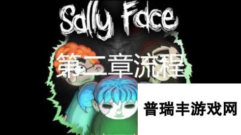 sally face俏皮脸第二章悲痛怎么过关