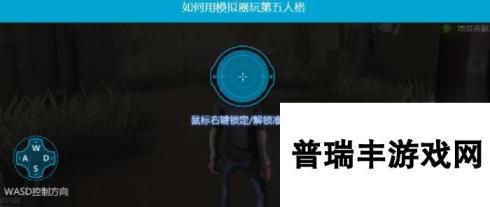 第五人格PC版按键设置方法 不记得就按F12