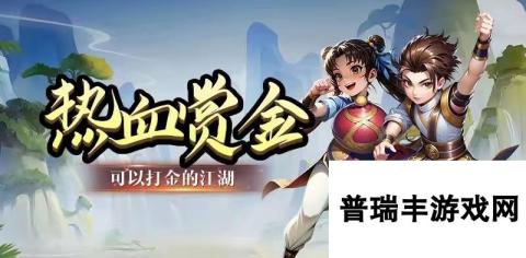 热血江湖热江赏金版:起号攻略！助你畅游江湖世界！