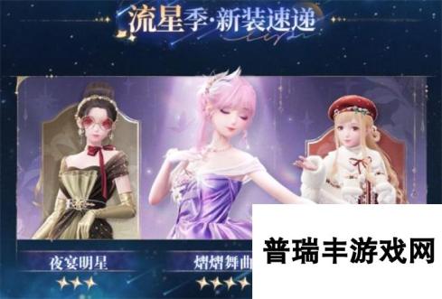 《无限暖暖》1.1版本流星季新套装有哪些 1.1版本流星季全新时装