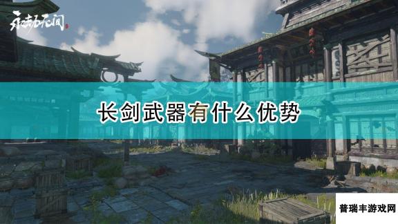 《永劫无间》长剑武器优势介绍