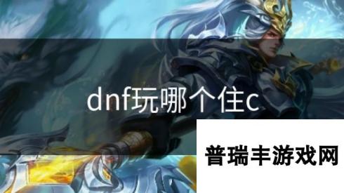 dnf玩哪个住c